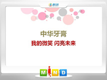 三台中华牙膏——我的微笑闪亮未来